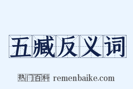 五臧反义词是什么意思的图片